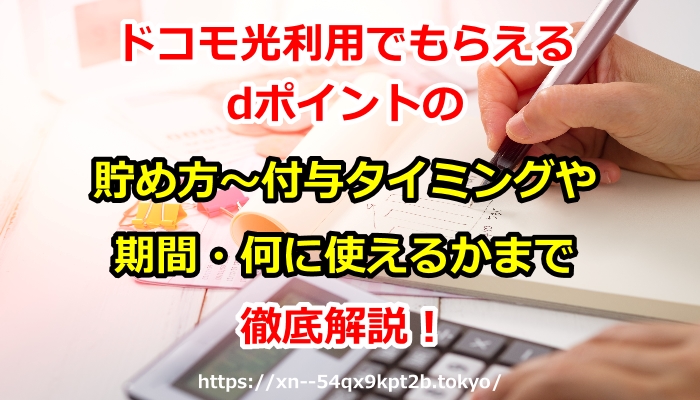 ドコモ光利用でもらえるdポイントの貯め方～付与タイミングや期間・何に使えるかまで徹底解説！