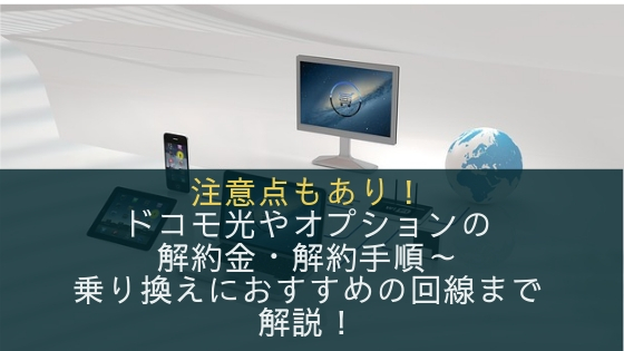 【ドコモ光の解約方法】解約金や注意点、おすすめの乗り換え先を解説