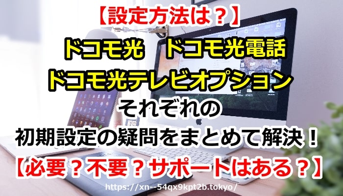 ドコモ光,設定,ドコモ光電話,ドコモ光テレビオプション,初期設定,設定方法,設定サポート