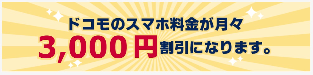 ドコモ光セット割の割引額診断手順3