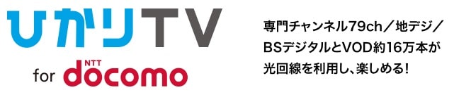 ひかりTV×ドコモ光