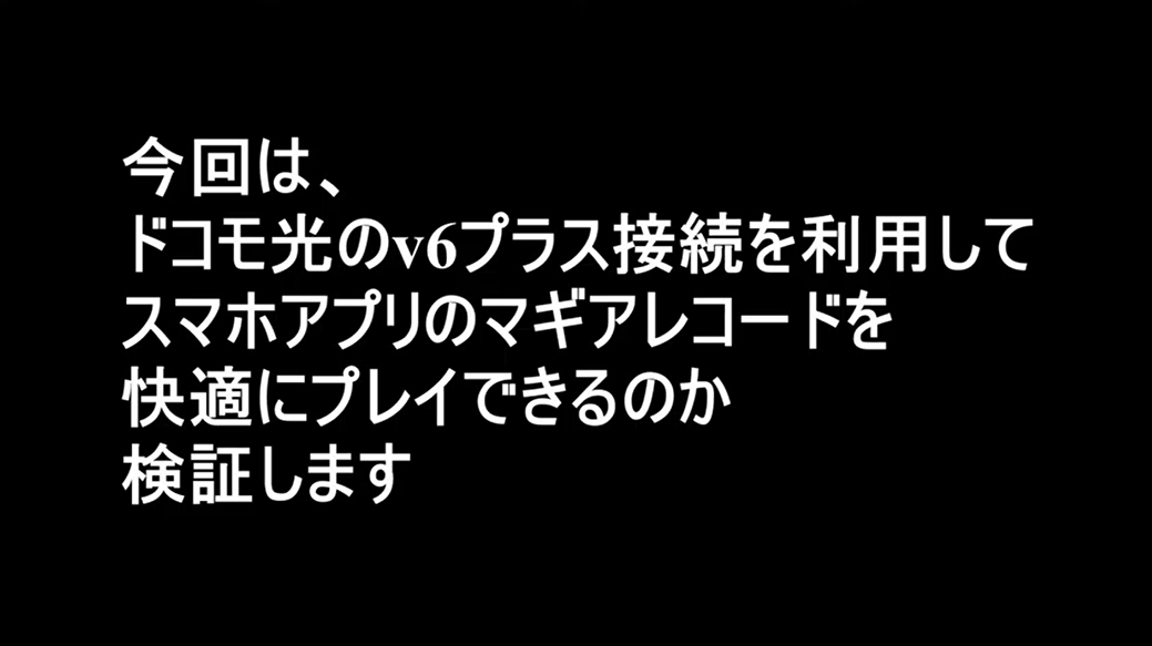 ドコモ光(GMOとくとくBB)のv6プラス接続でマギレコプレイ①