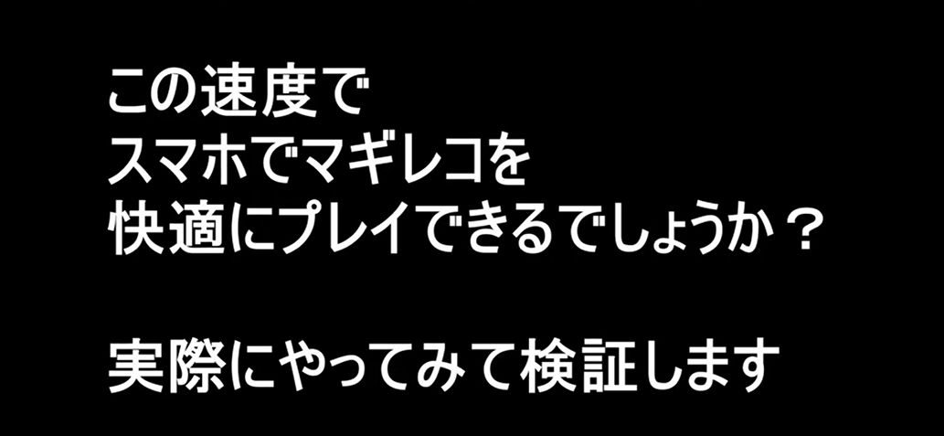 ドコモ光(GMOとくとくBB)のv6プラス接続でマギレコプレイ④