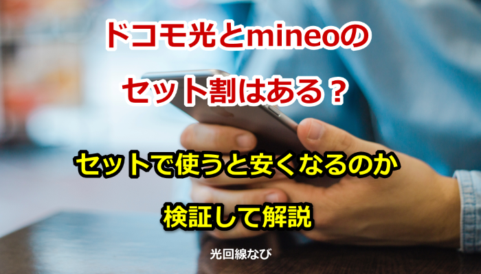 ドコモ光とmineoのセット割はある？