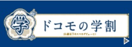 NTTドコモの「ドコモの学割」キャンペーン