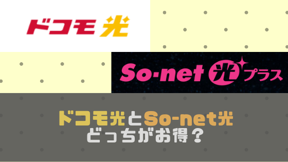 ドコモ光とソネット光はどちらを選ぶべき？料金や速度など7項目で徹底比較！