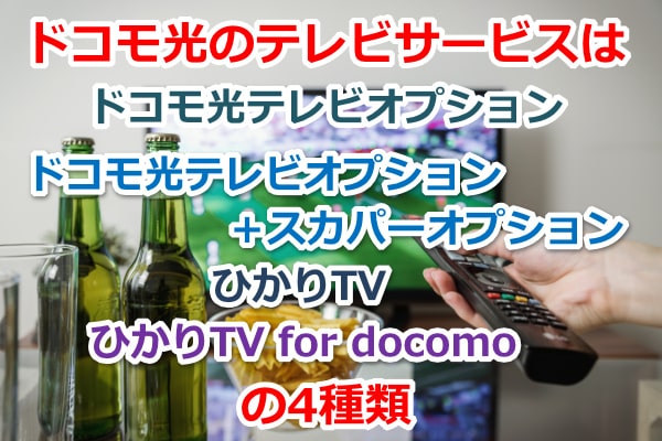 ドコモ光のテレビサービスは4種類