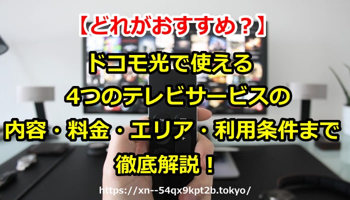 ドコモ光の4つのテレビオプションを解説