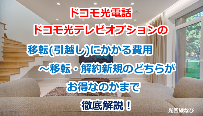 ドコモ光電話・ドコモ光テレビオプションの移転(引越し)にかかる費用～移転・解約新規のどちらがお得なのかまで徹底解説！