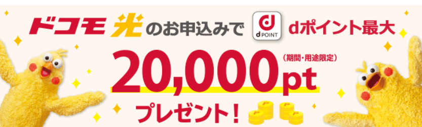 ドコモ光dポイントプレゼント特典・キャンペーン