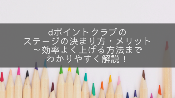 dポイントクラブのステージの決まり方・メリット～効率よく上げる方法までわかりやすく解説！