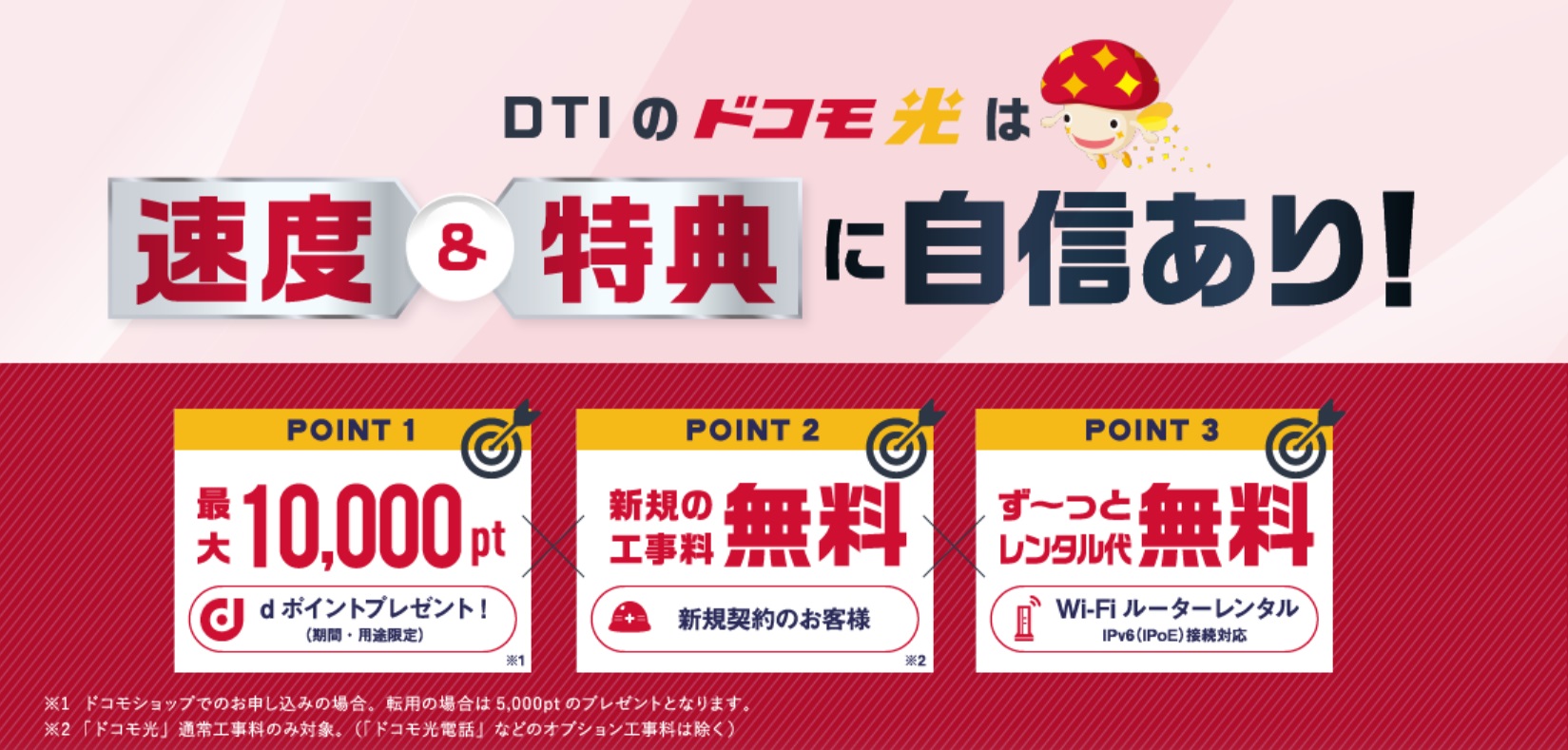 DTI with ドコモ光の工事費無料特典・キャンペーン