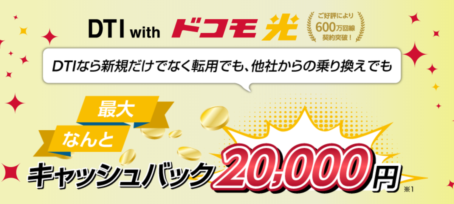 DTI with ドコモ光の特典・キャンペーン