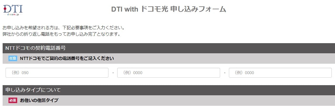 DTI with ドコモ光公式サイト