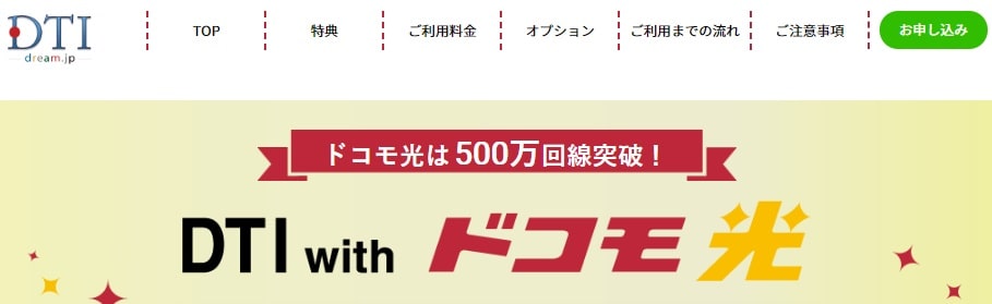 DTI with ドコモ光公式サイト