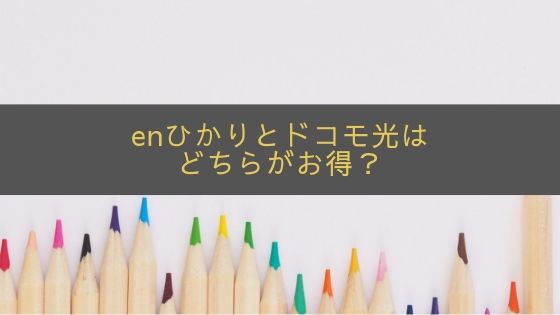 enひかりとドコモ光はどちらがお得？7項目を徹底比較！