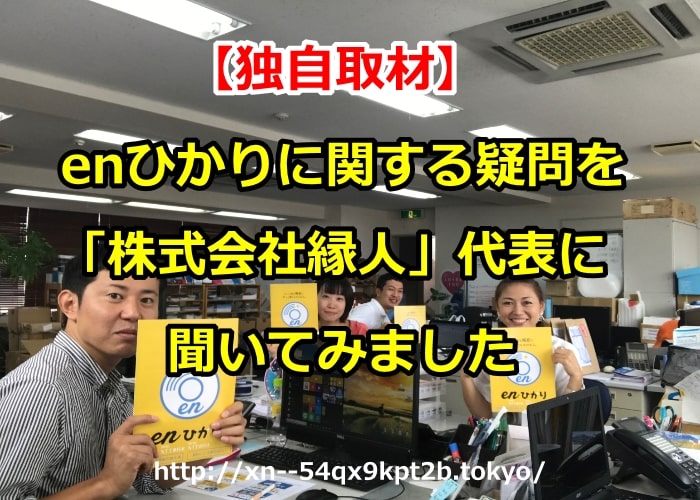 enひかり,エンひかり,株式会社縁人,代表,インタビュー,取材,なぜ安い,理由