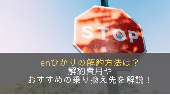 enひかりの解約方法は？解約費用やおすすめの乗り換え先を解説！