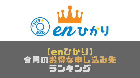 【enひかり】一番お得なのはどこ？キャンペーンがお得な申し込み先ランキング