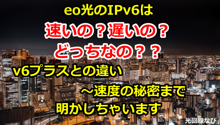 eo光のipv6の速度は速い？遅い？v6プラスとの違いは？