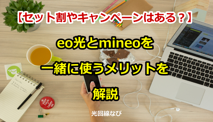 eo光とmineoを一緒に使うメリットは？セット割はある？