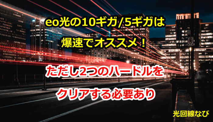 eo光の10ギガ/5ギガは爆速でオススメ！ただし2つのハードルをクリアする必要あり