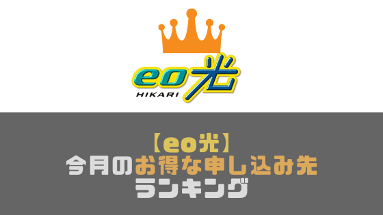 【eo光】一番お得なのはどこ？キャンペーンがお得な申し込み先ランキング