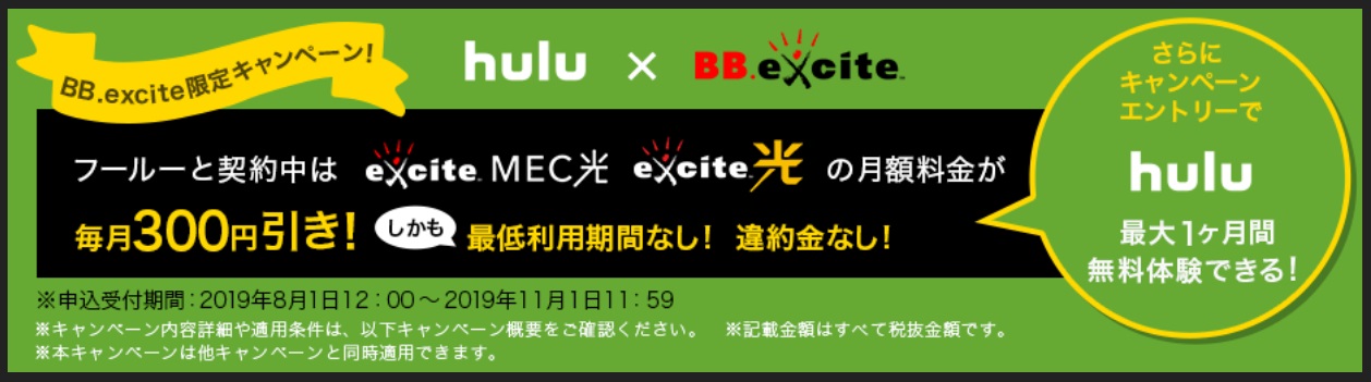 エキサイトMEC光とHuluのセット割特典・キャンペーン