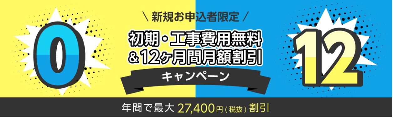 エキサイトMEC光の月額割引+初期費用(工事費)無料キャンペーン