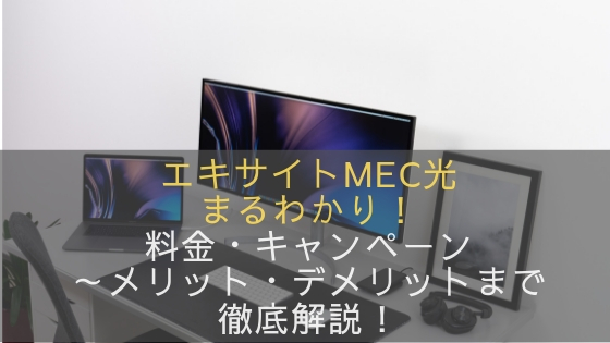 エキサイトMEC光まるわかり!料金・キャンペーン~メリット・デメリットまで徹底解説!