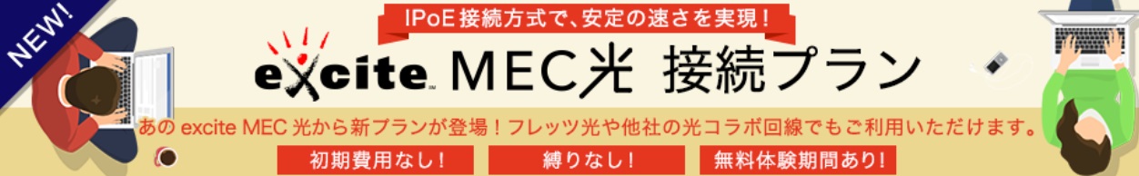 エキサイトMEC光とエキサイトMEC光接続プランの違い