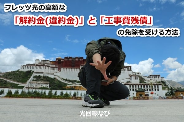 NTT社員には秘密!フレッツ光の高額な「解約金(違約金)」と「工事費残債」免除を受ける方法