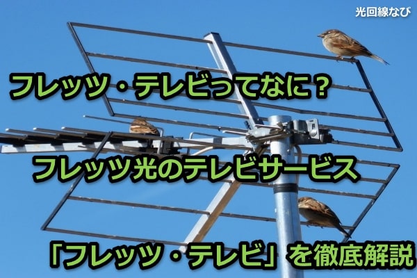 フレッツ・テレビってなに?フレッツ光のテレビサービス「フレッツ・テレビ」を徹底解説
