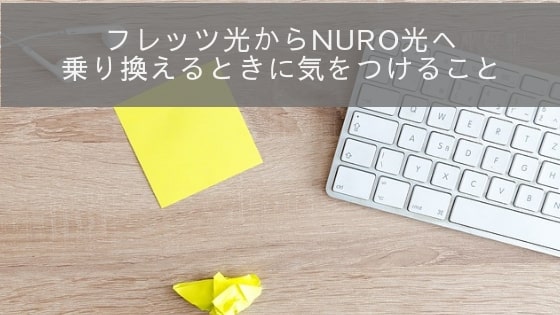 フレッツ光からNURO光へ乗り換える際の注意点を解説!