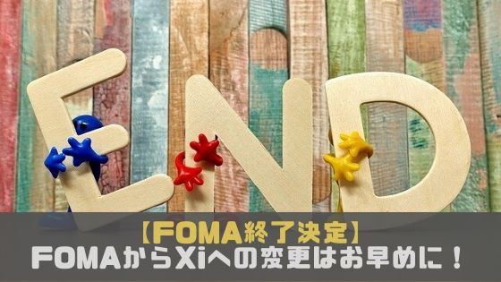 FOMAからXiへの変更はお早めに！FOMAを使い続けるデメリットとXiに乗り換えるメリットを解説