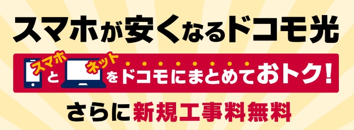 ドコモユーザーならセット割が適用できるドコモ光がお得