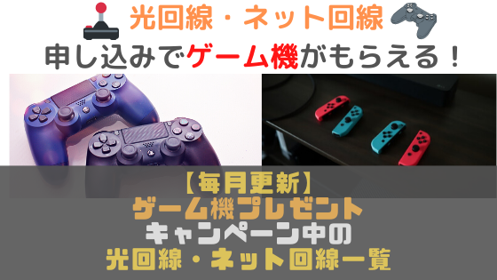 【毎月更新】ゲーム機(PS4/Nintendo Switch/PSVR)プレゼントキャンペーン実施中の光回線一覧