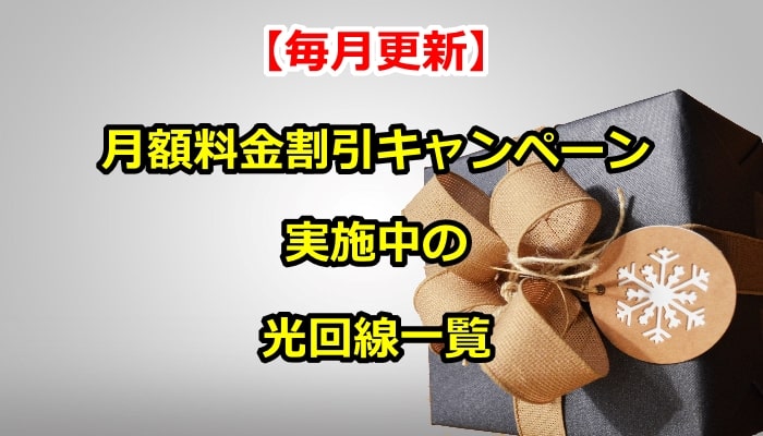 【毎月更新】月額料金割引キャンペーン実施中の光回線一覧