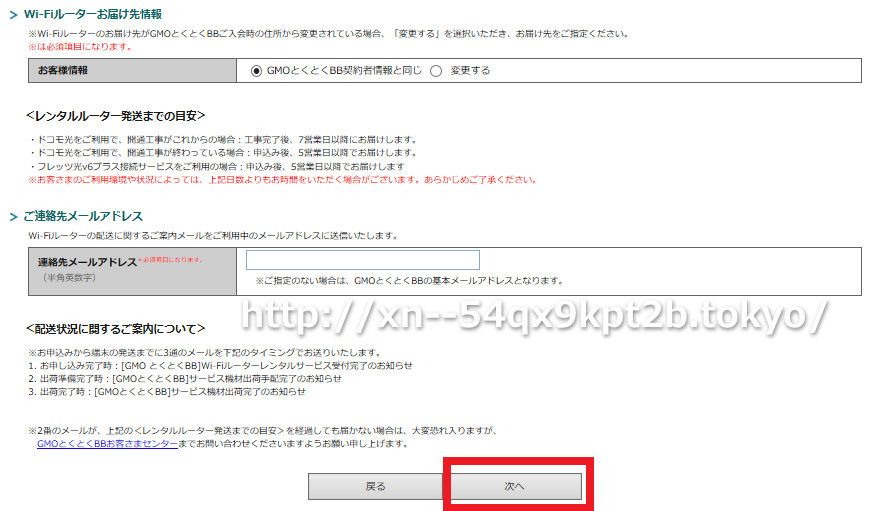 GMOとくとくBB×ドコモ光のｖ6プラス対応Wi-Fiルーター申し込み手順11