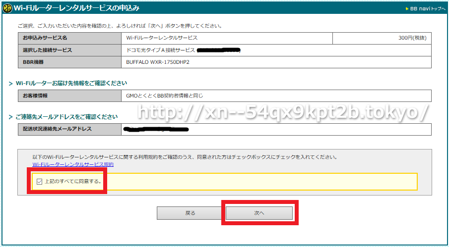 GMOとくとくBB×ドコモ光のｖ6プラス対応Wi-Fiルーター申し込み手順12