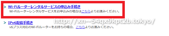 GMOとくとくBB×ドコモ光のｖ6プラス対応Wi-Fiルーター申し込み手順8