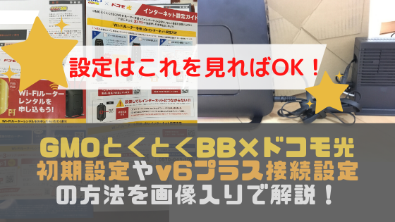 【v6プラス設定】GMOとくとくBB×ドコモ光の設定・確認方法を画像つきで解説【初期設定】