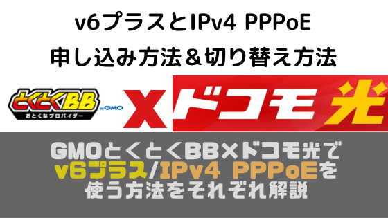 GMOとくとくBB×ドコモ光でv6プラス/IPv4 PPPoEを使う方法をそれぞれ解説