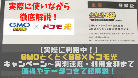 実際に利用中 Gmo ドコモ光のキャンペーン 実測速度 利用料金まで画像やデータつきで超詳細に解説