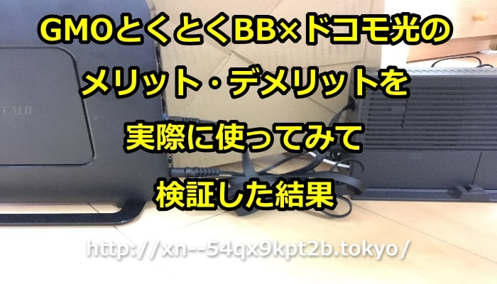 ドコモ光,gmoとくとくbb,メリット,デメリット,体験談,レビュー,GMOとくとくBB×とくとくBB,実際に使ってみた