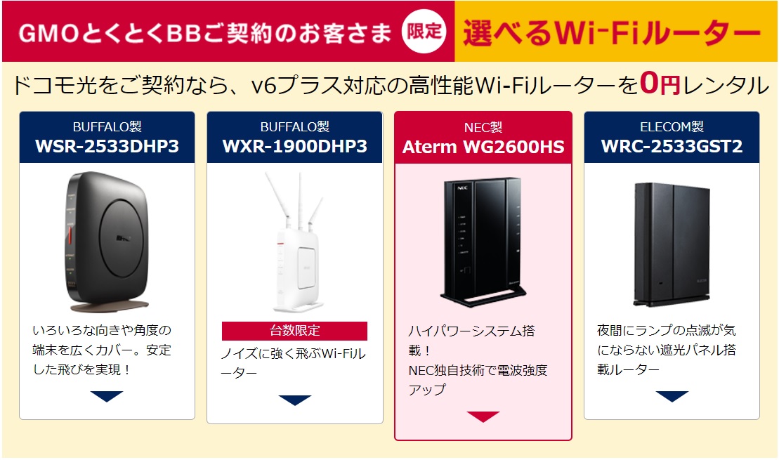 GMOとくとくBB×ドコモ光のルーター3種類