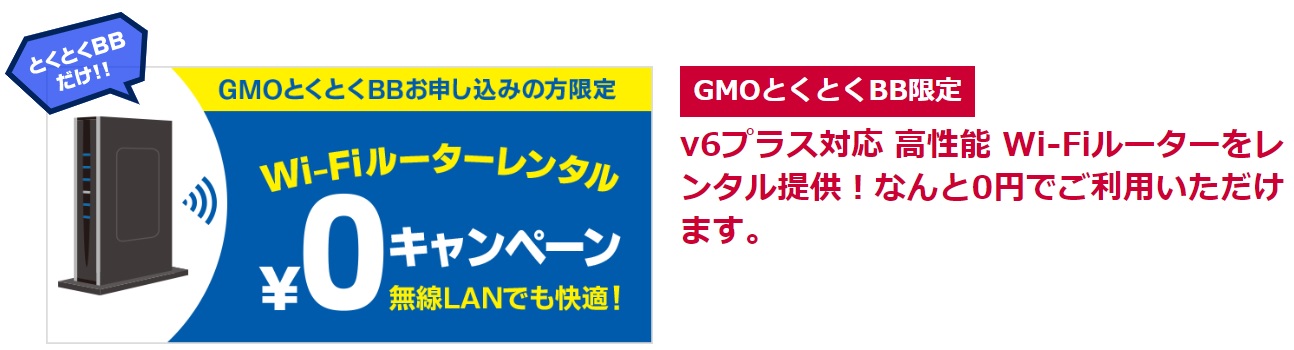 GMOとくとくBBならv6プラス対応Wi-Fiルーターを無料レンタルできる