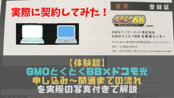 GMOとくとくBB×ドコモ光を実際に契約した体験談！申し込みから開通までの流れを写真つきで解説