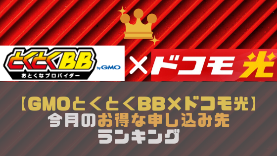 【GMOとくとくBB×ドコモ光】キャッシュバック、キャンペーン特典がお得な申し込み先ランキング