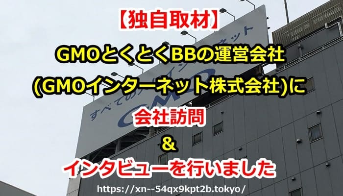 GMOとくとくBB,ドコモ光,フレッツ光,WiMAX 2+,ADSL,GMOインターネット株式会社,取材,インタビュー